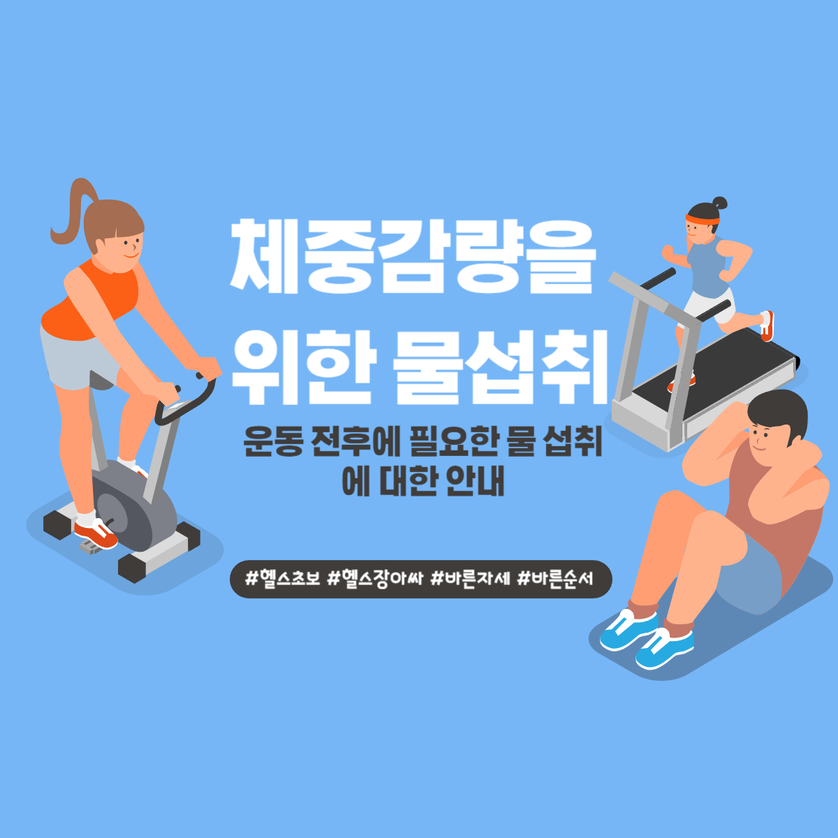 체중 감량을 위한 물 섭취 방법