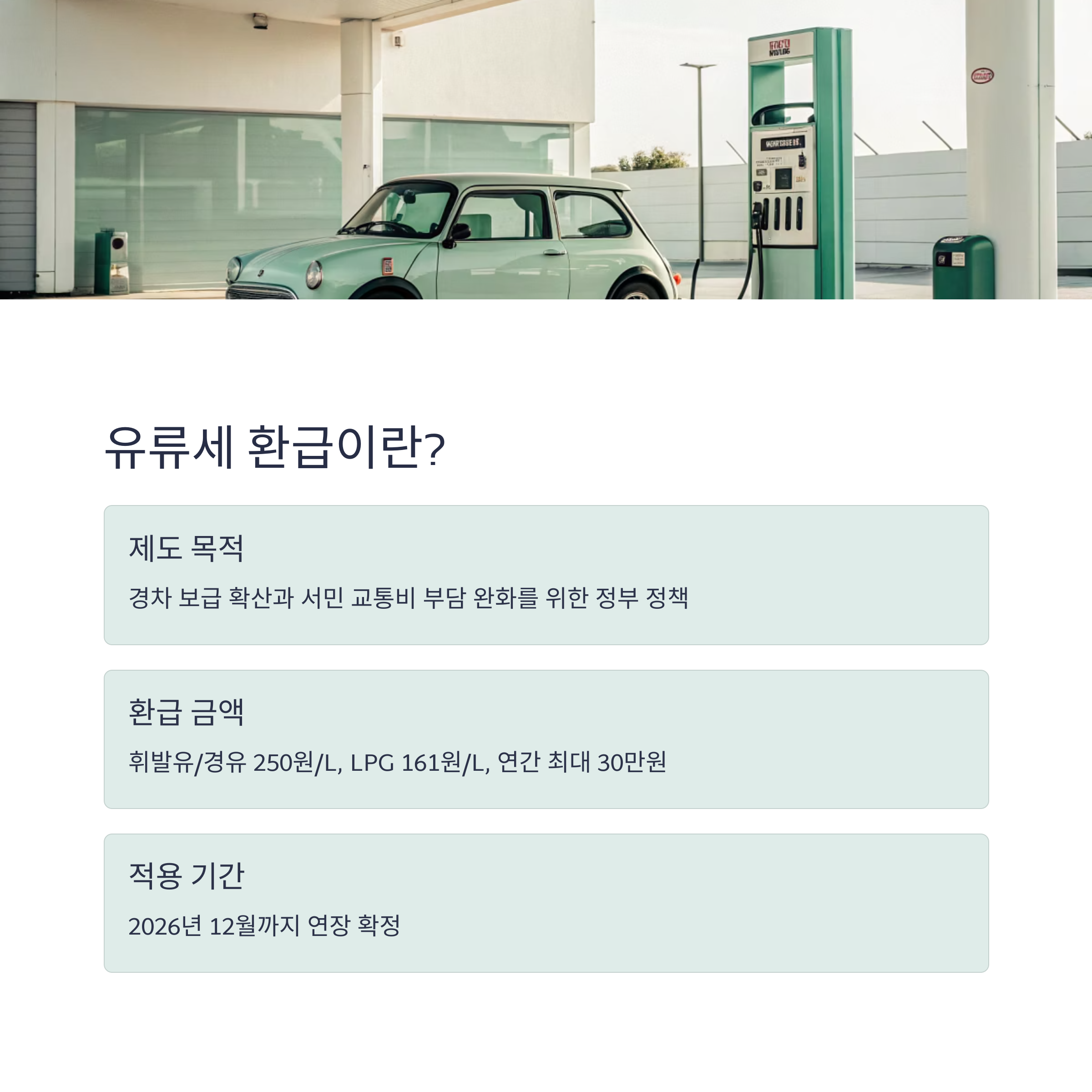 경차 유류세 환급