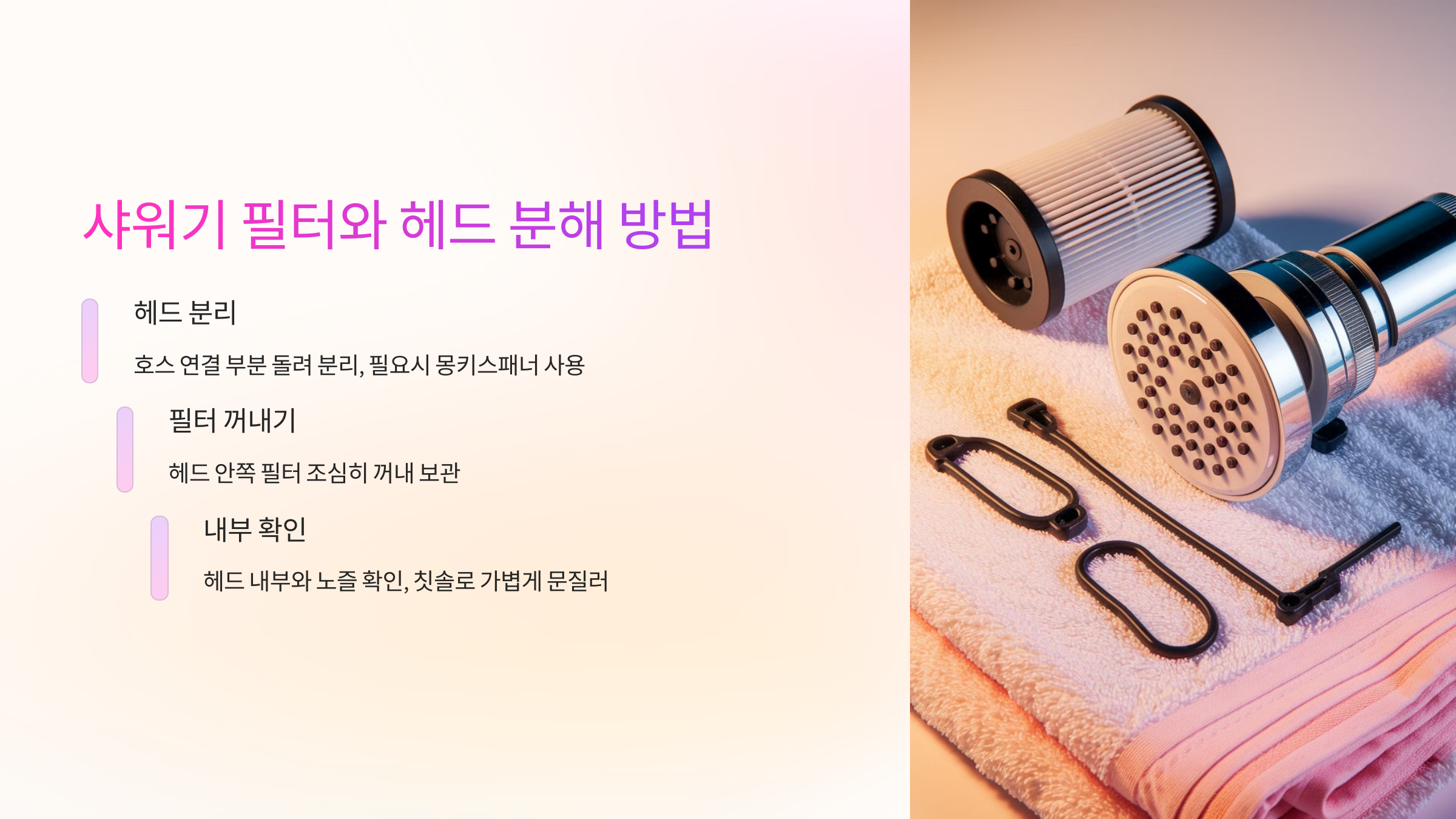 🛠️ 샤워기 필터와 헤드 분해 방법