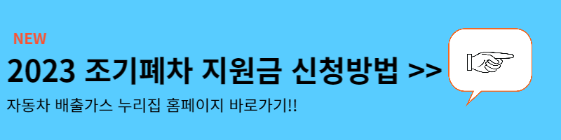 조기폐차 지원금 2023