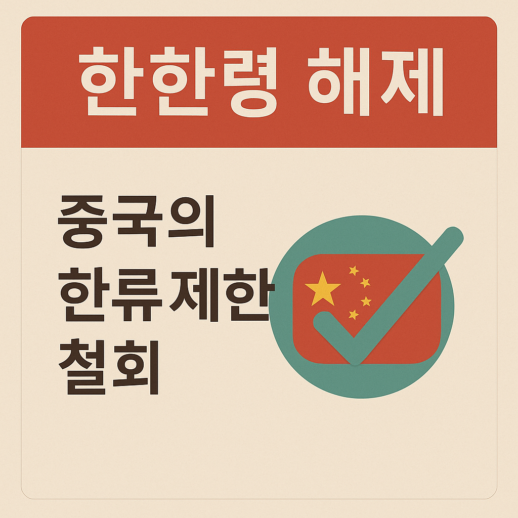 한한령 해제