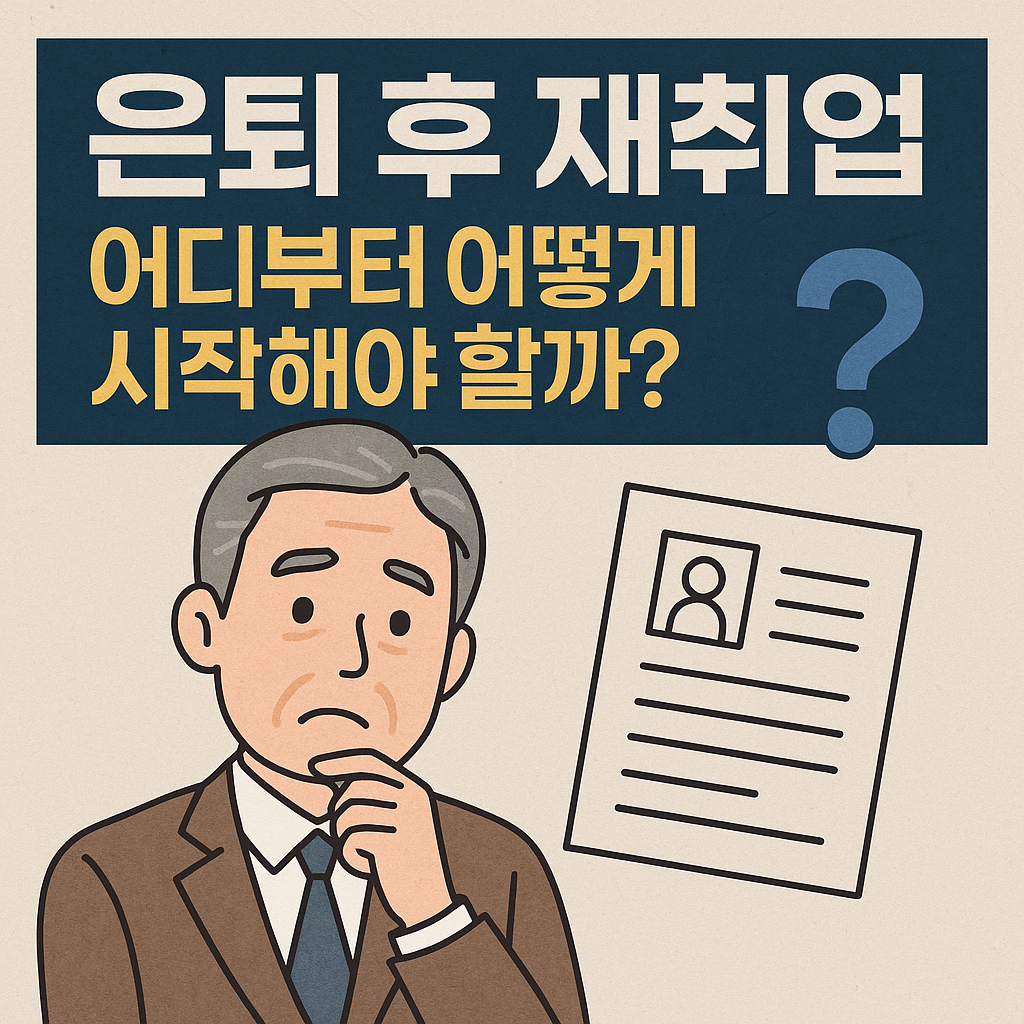 은퇴 후 재취업 관련 사진