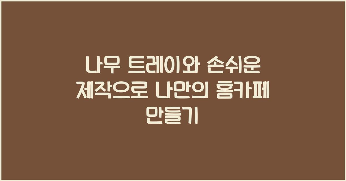 나무 트레이와 손쉬운 제작