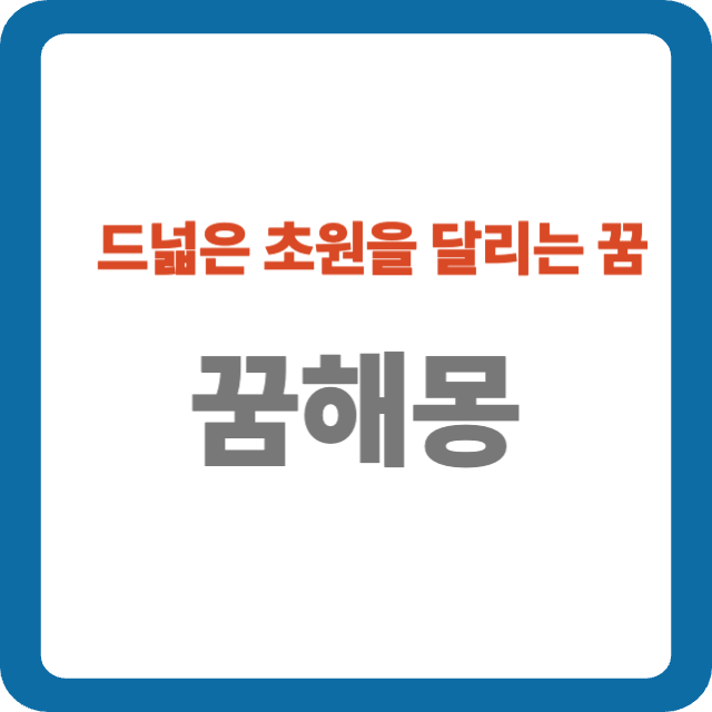 드넓은 초원을 달리는 꿈 해몽