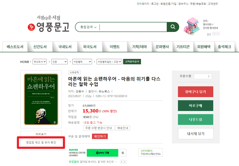 영풍문고 홈페이지 재고확인 책 검색