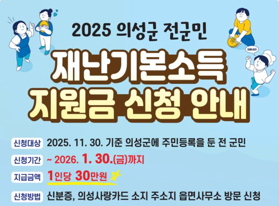 2026 경북 의성군 재난기본소득 신청방법 민생지원금·대상·기간·상품권 사용처