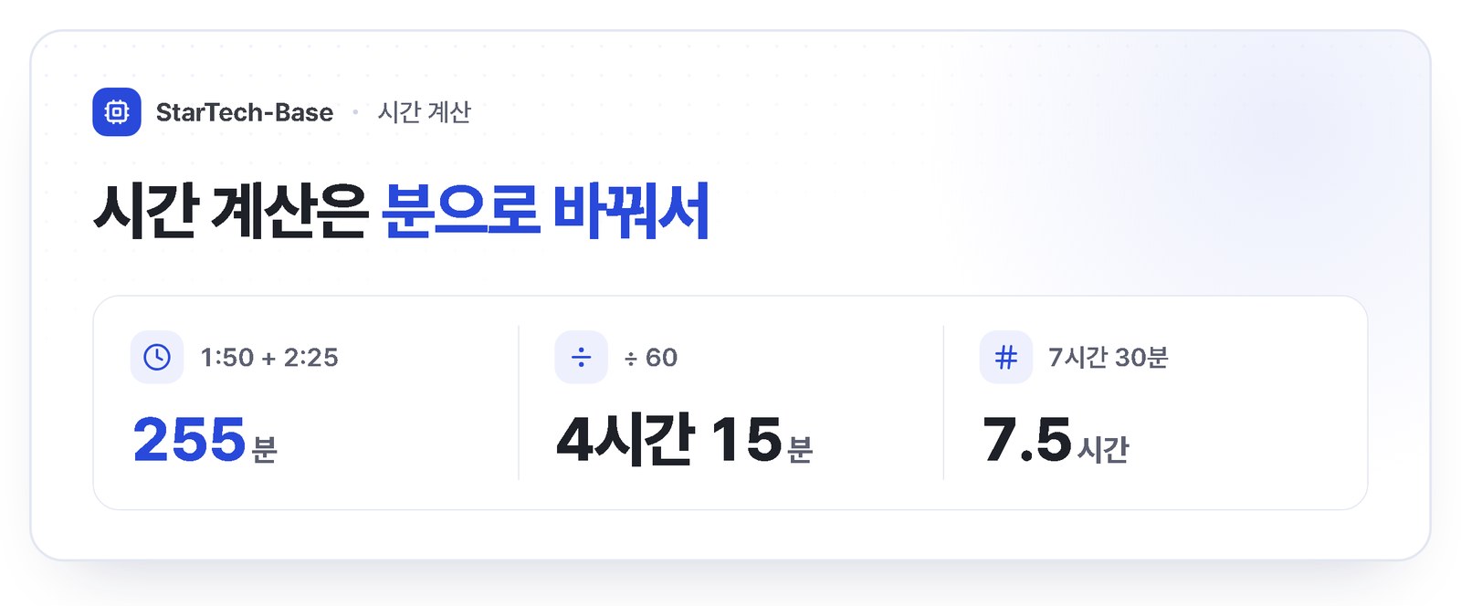 시간 계산 원리 - 전부 분으로 바꿔 계산, 1시간 50분 더하기 2시간 25분은 255분으로 4시간 15분, 7시간 30분은 7.5시간