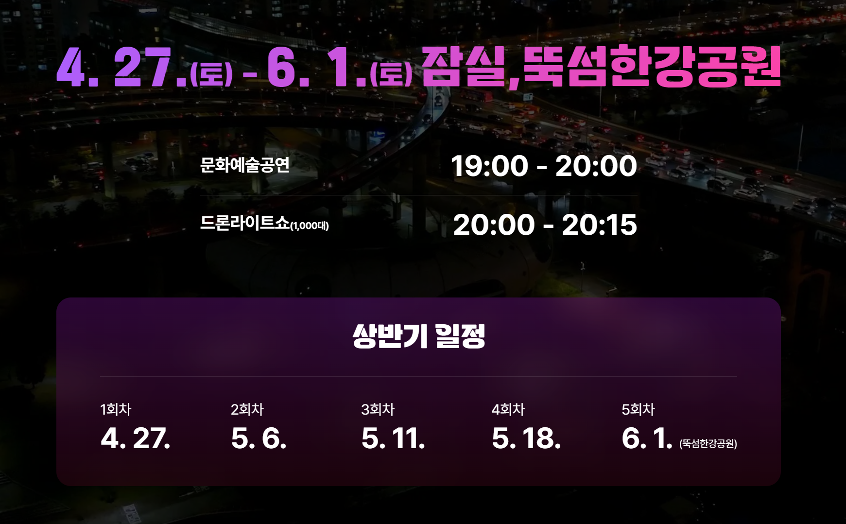 한강 드론 라이트 쇼 일정