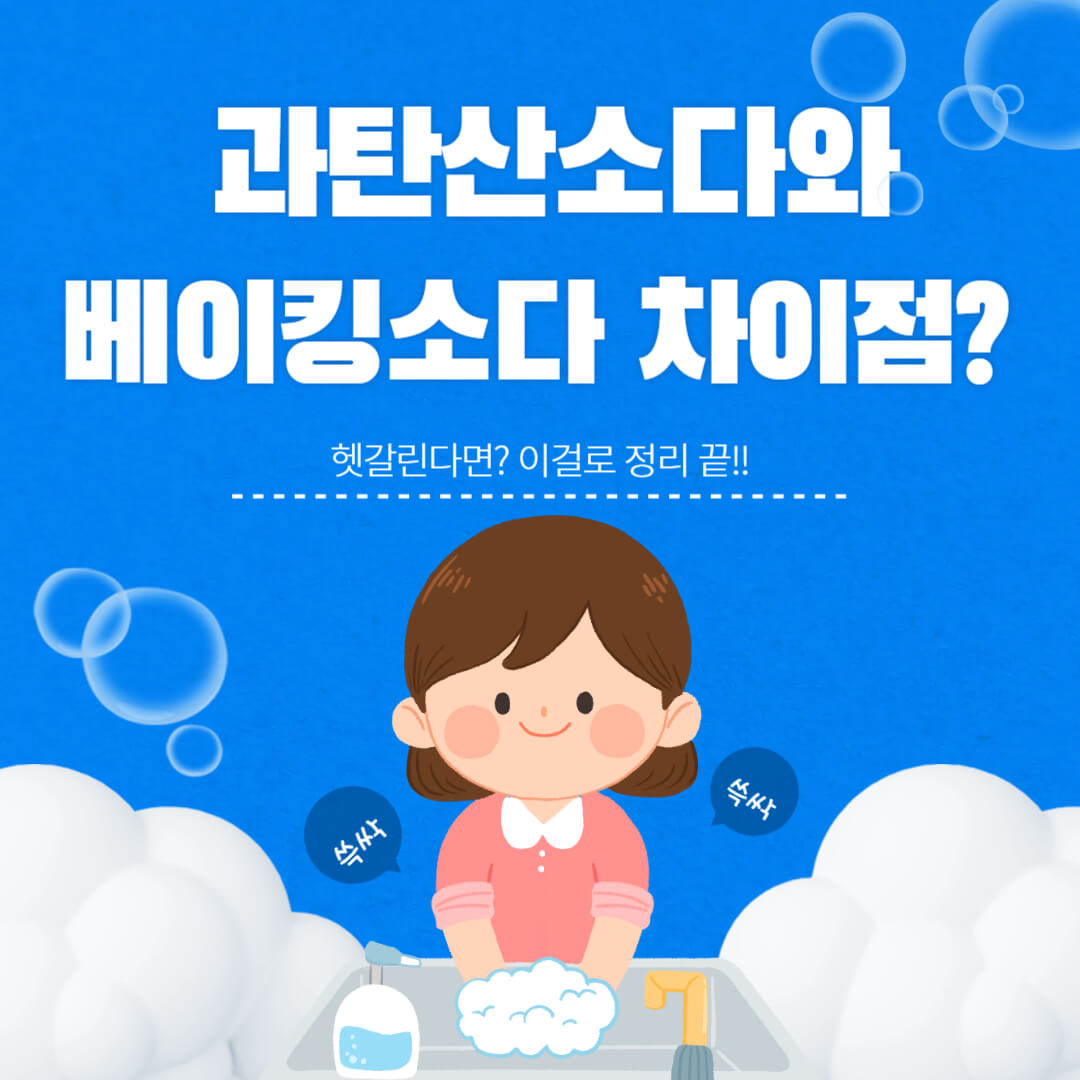 과탄산소다와 베이킹소다 차이점을 쉽게 정리한 인포그래픽 이미지
