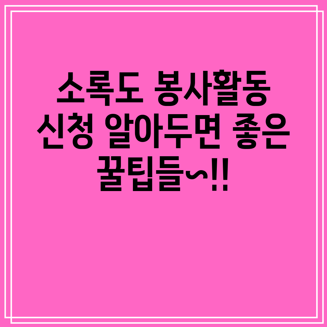 소록도 봉사활동 신청 알아두면 좋은 꿀팁들~!!