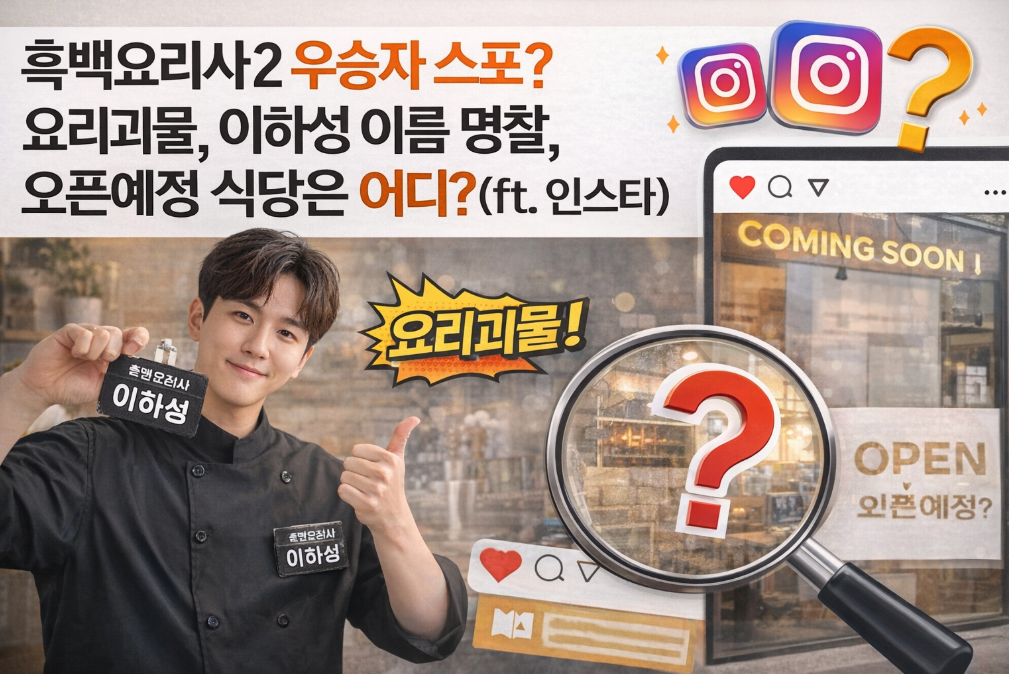 흑백요리사2 우승자 스포 이하성? 오픈 식당 위치 총정리