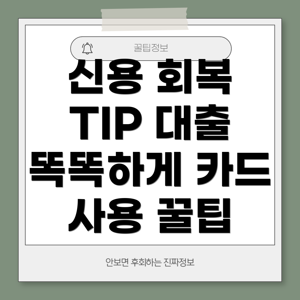 개인회생 후 신용 카드와 대출