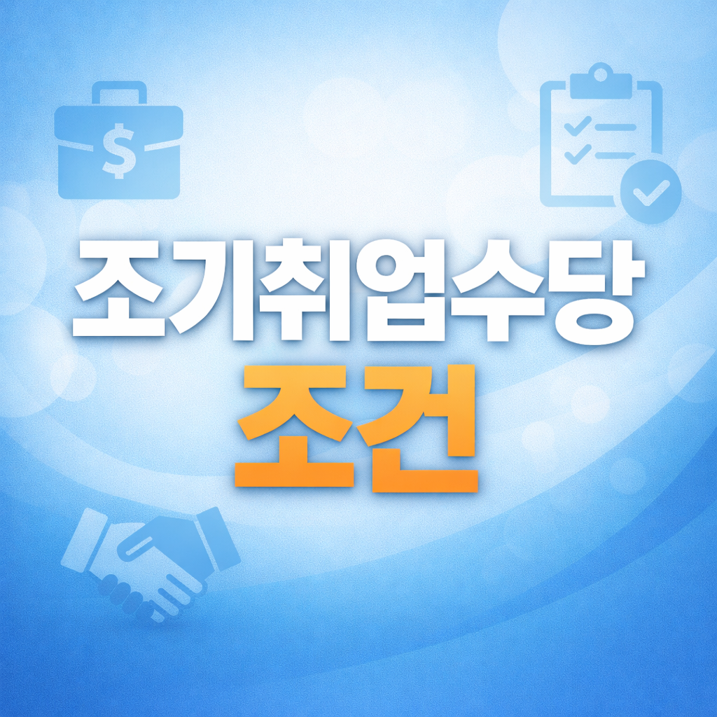 조기취업수당 조건