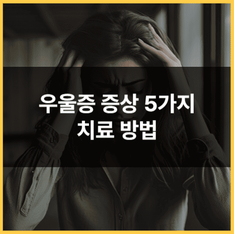 우울증 증상 5가지 및 치료방법