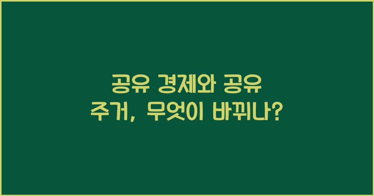 공유 경제, 공유 주거