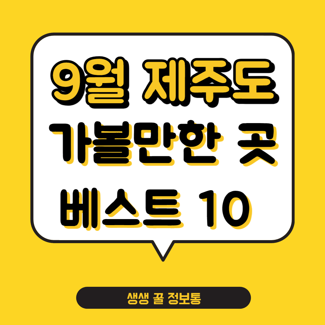 9월 제주도 가볼만한 곳 BEST 10 (할인 꿀팁!)