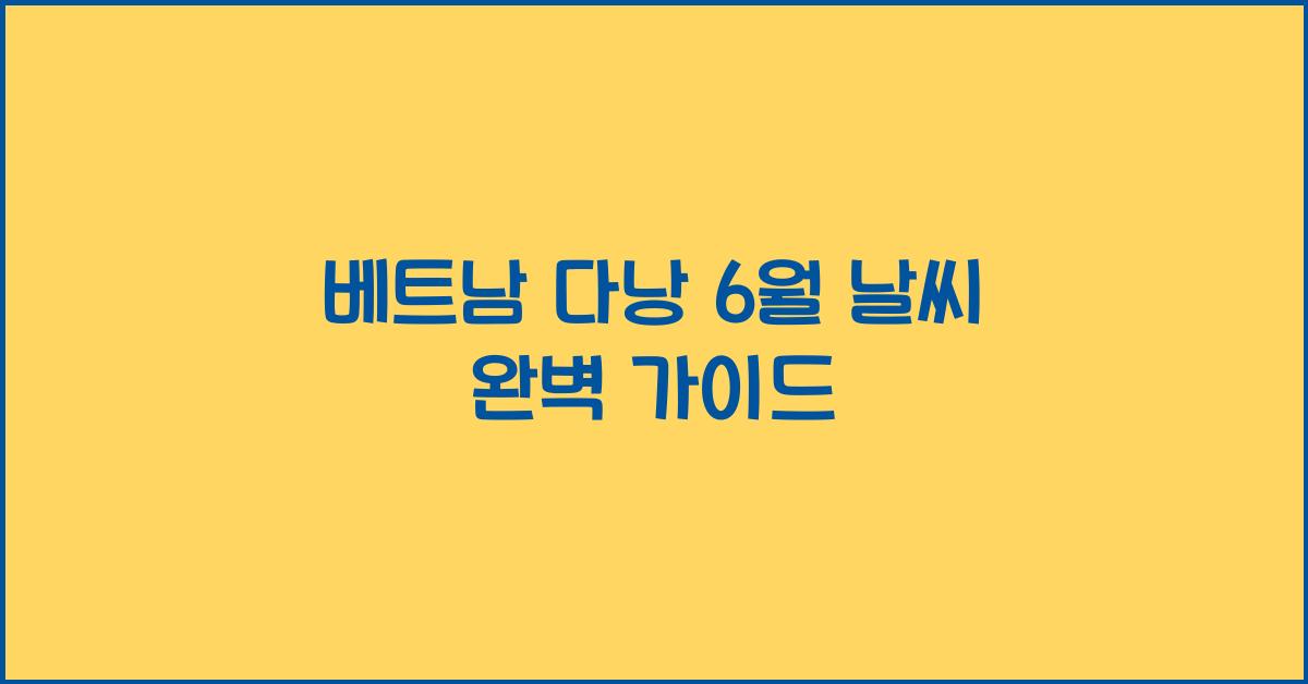 베트남 다낭 6월 날씨