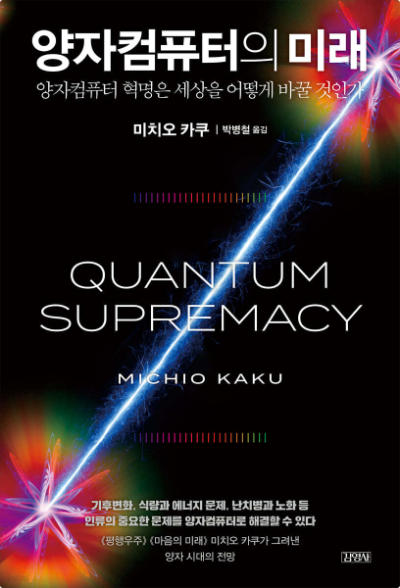 미치오 카쿠의 『양자컴퓨터의 미래』 줄거리와 우리에게 전하는 메시지