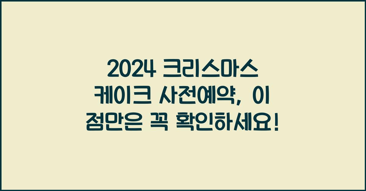 크리스마스 케이크 사전예약