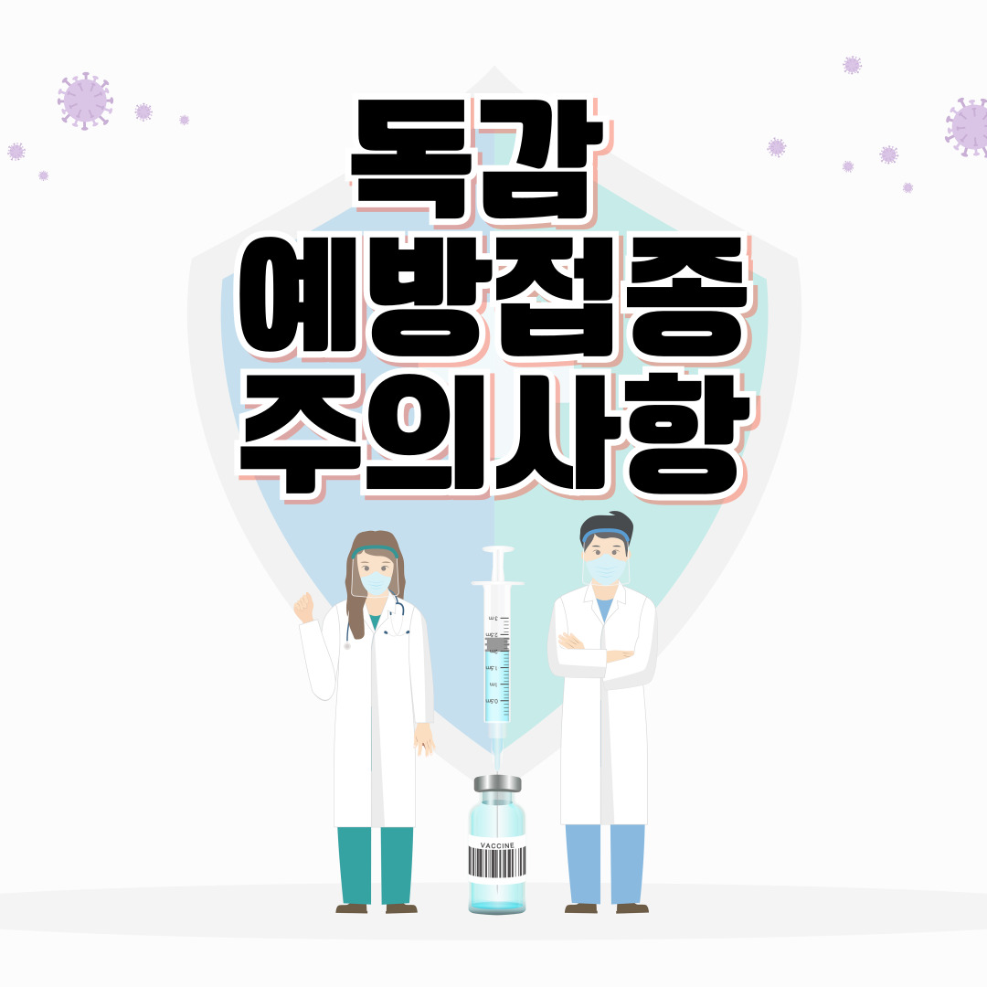 독감 예방접종 시기&middot;대상&middot;부작용 총정리 💉 올해 무료접종 기간과 주의사항까지 한눈에!
