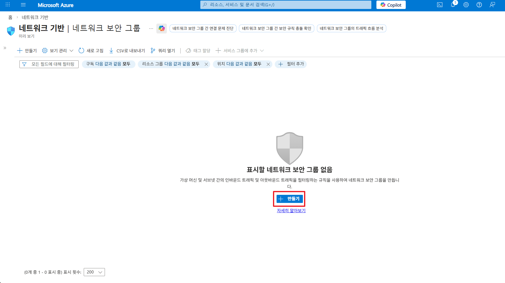 Azure 네트워크 보안 그룹 생성 화면