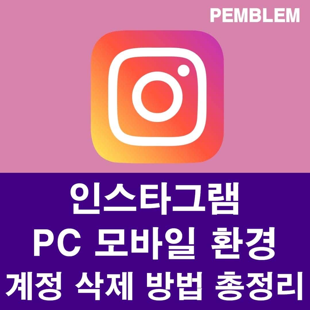 인스타그램 계정 삭제 방법 총정리
