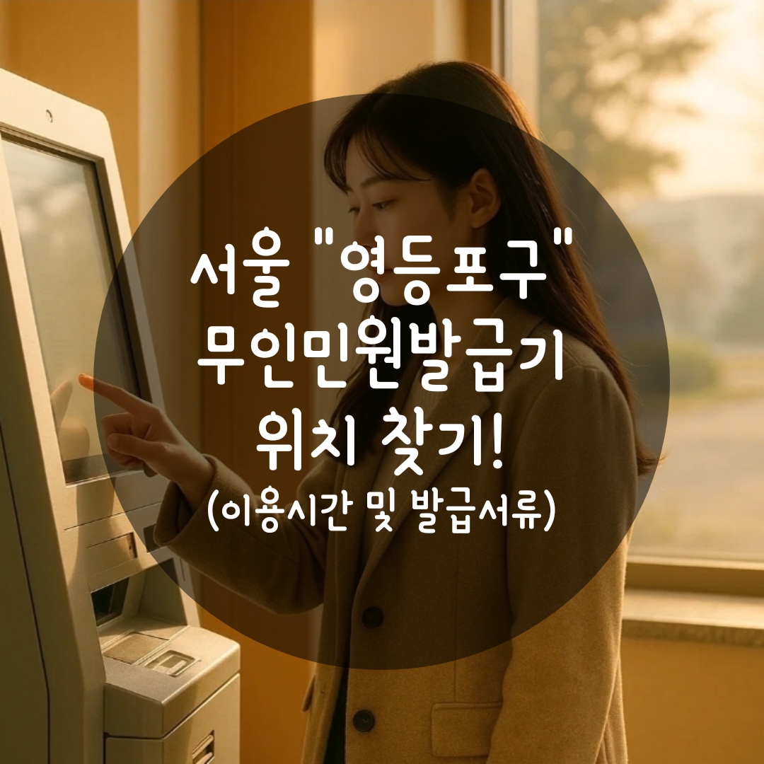 영등포구 무인민원발급기 위치