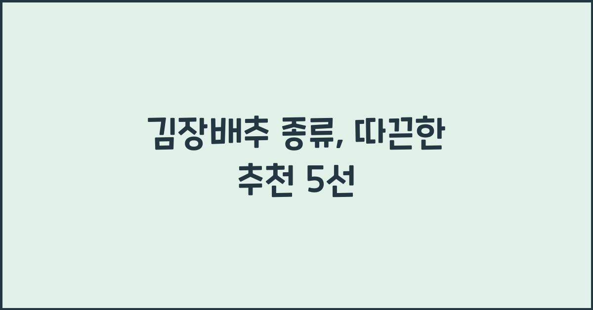 김장배추 종류