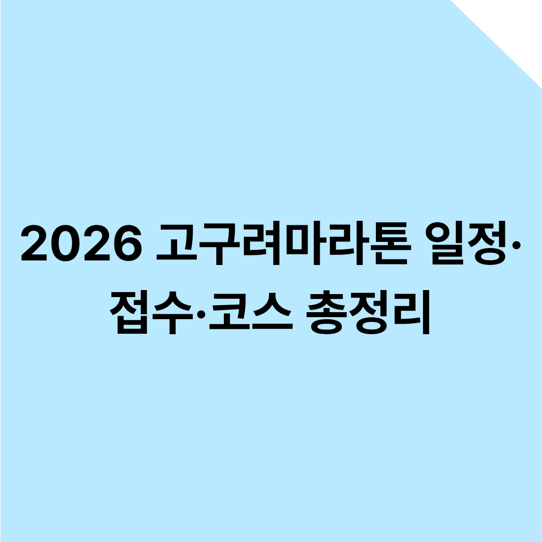 2026 고구려마라톤 일정·접수·코스 총정리