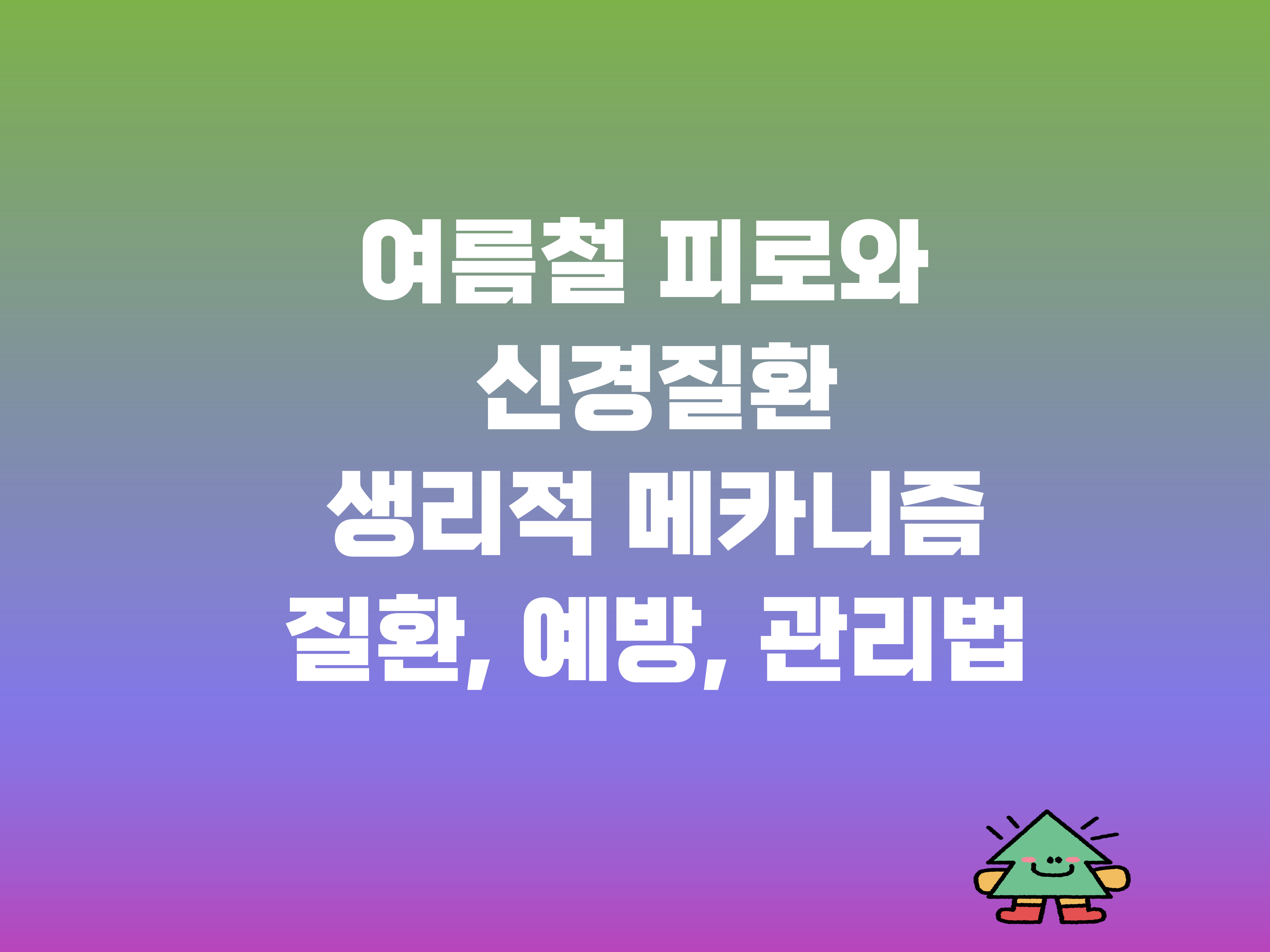 여름철 피로와 신경질환 관련 이미지