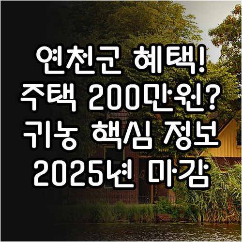 연천군 귀농귀촌 정착 지원금 2025..
