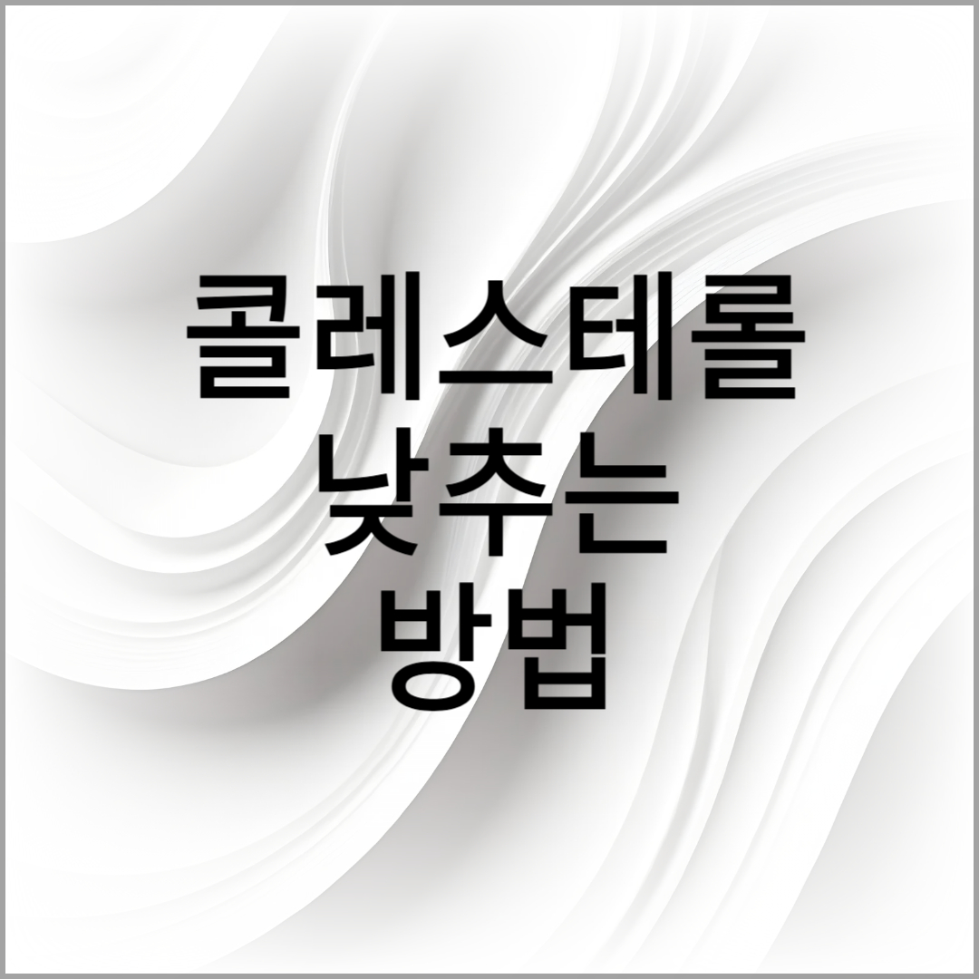 콜레스테롤 낮추는 방법