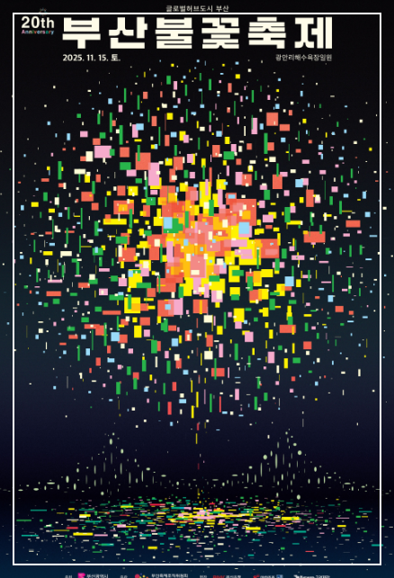 2025 부산불꽃축제