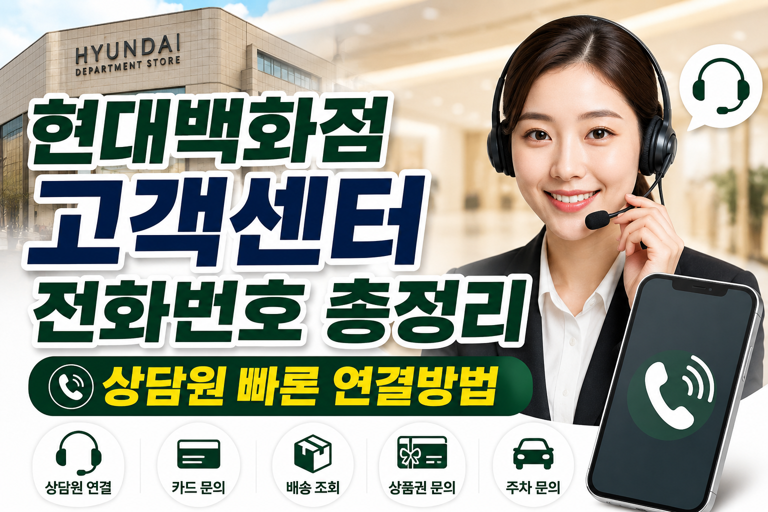 현대백화점 고객센터 전화번호 총정리 상담원 빠른 연결방법 관련 사진
