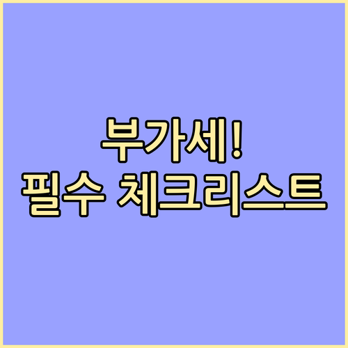 매출·매입 증빙 서류: 부가세 신고를..