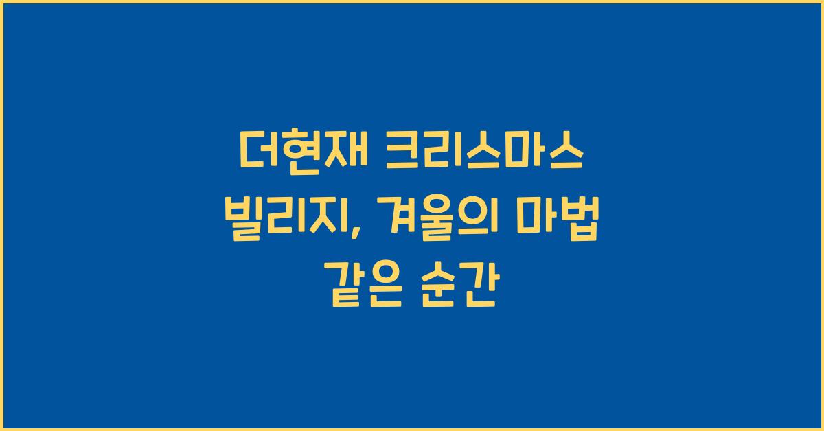 더현재 크리스마스 빌리지