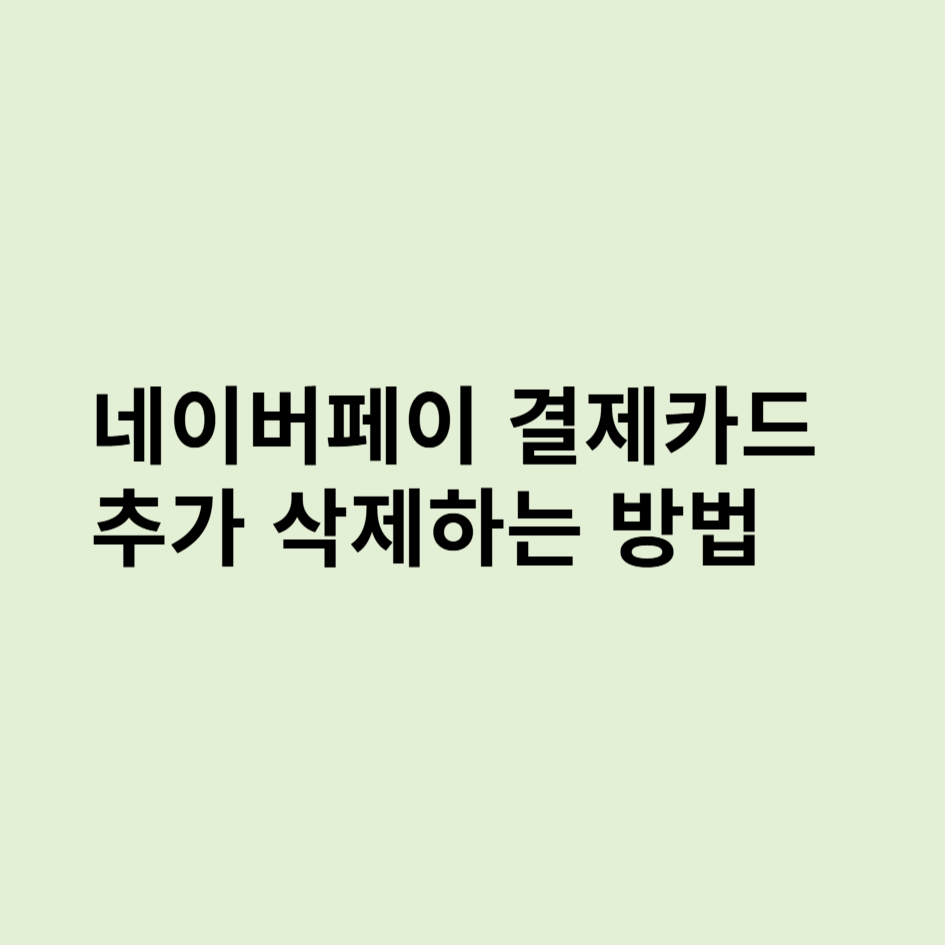 네이버카드등록