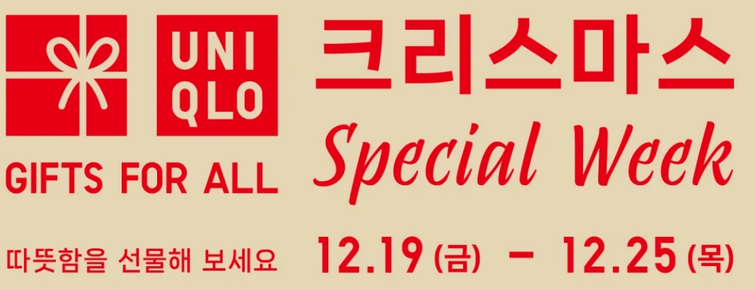 유니클로 크리스마스 스페셜 위크 세일 시작! (12.19~12.25)