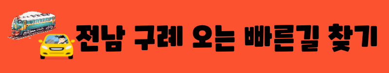 24년 구례 산수유꽃축제 주차 개막공연 일정 CCTV