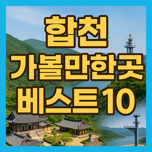 합천 가볼만한곳 베스트10