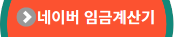 네이버 임금계산기