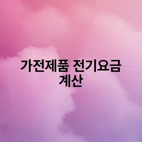 가전제품 전기요금 계산