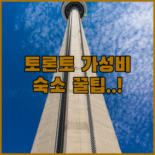 가족 여행에 딱 좋은 토론토 가성비 ..
