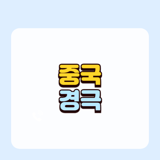 중국의 전통 연극 : 경극