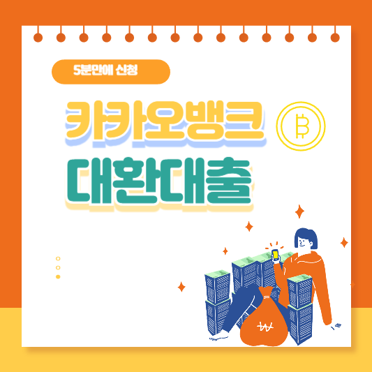 카카오뱅크 대환대출