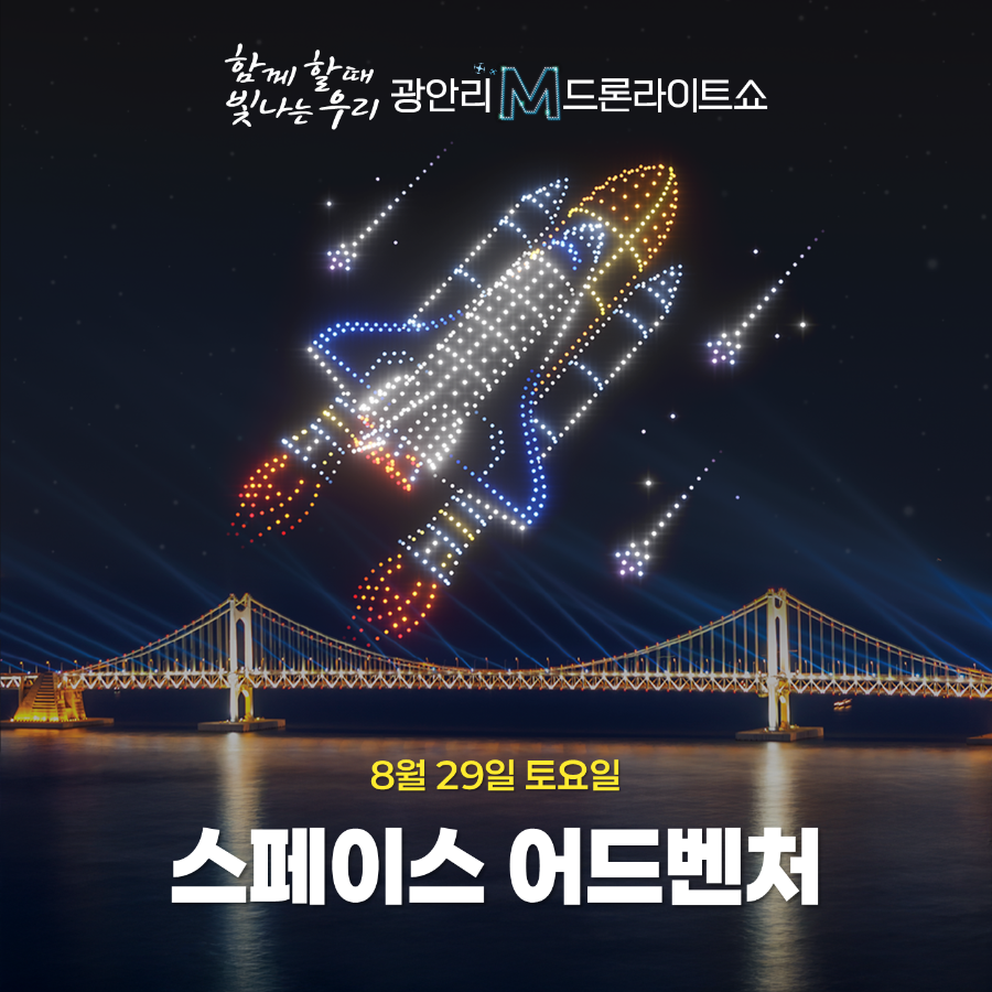부산 광안리 드론쇼