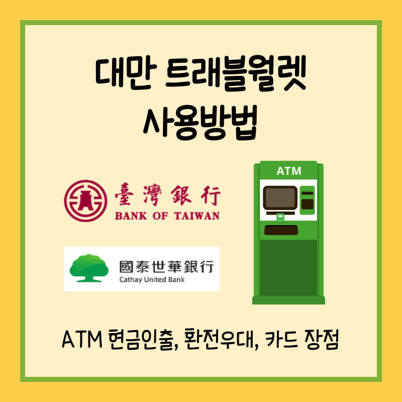 대만 트래블월렛