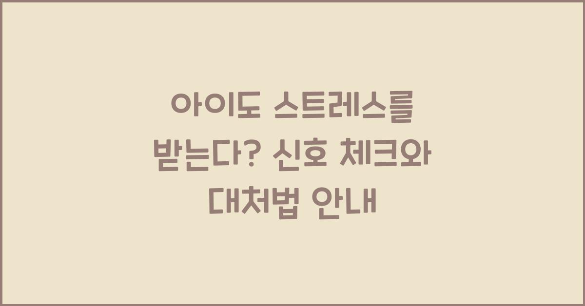 아이도 스트레스를 받는다, 신호 체크