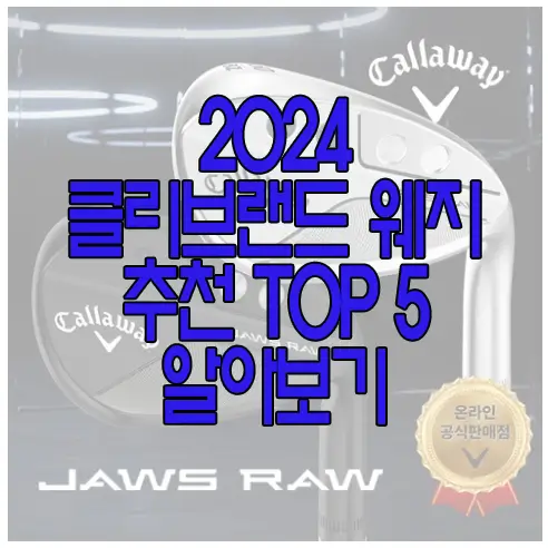 클리브렌드 웨지에 관한 글 썸네일