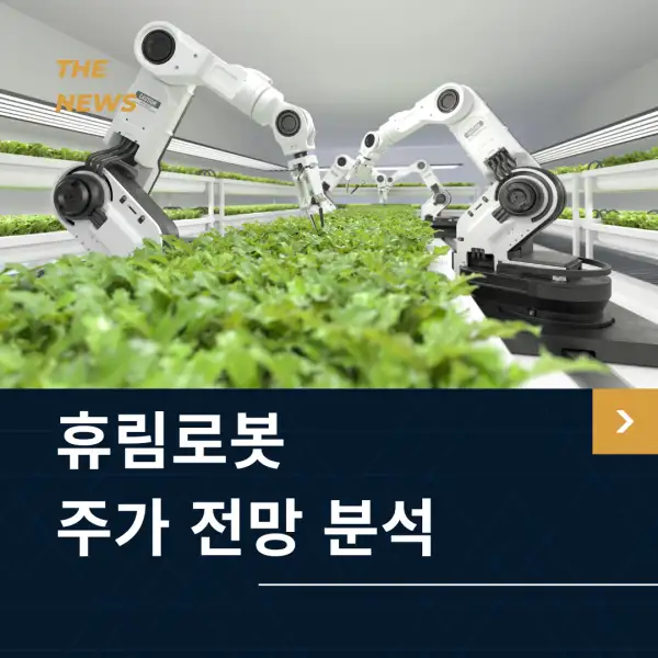 휴림로봇 주가 전망 및 분석